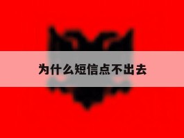 为什么短信点不出去