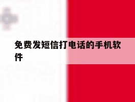 免费发短信打电话的手机软件