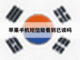苹果手机短信能看到已读吗