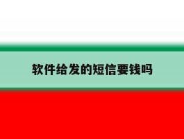 软件给发的短信要钱吗