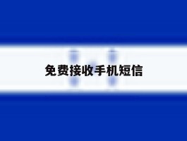 免费接收手机短信