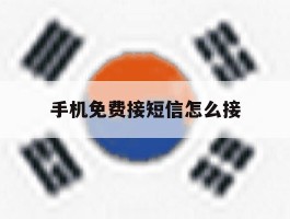 手机免费接短信怎么接