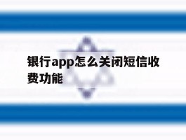 银行app怎么关闭短信收费功能