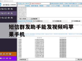 短信群发助手能发视频吗苹果手机