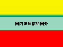 国内发短信给国外