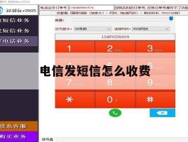 电信发短信怎么收费