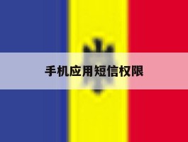 手机应用短信权限