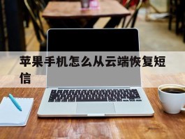 苹果手机怎么从云端恢复短信