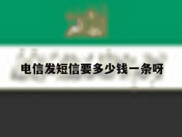 电信发短信要多少钱一条呀