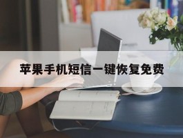 苹果手机短信一键恢复免费