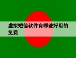 虚拟短信软件有哪些好用的免费