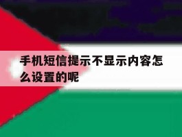 手机短信提示不显示内容怎么设置的呢