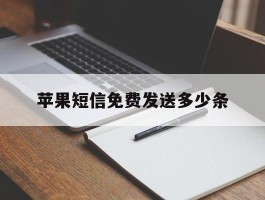 苹果短信免费发送多少条