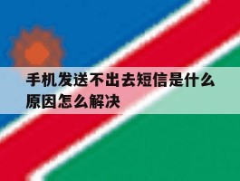 手机发送不出去短信是什么原因怎么解决