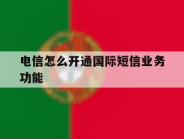 电信怎么开通国际短信业务功能