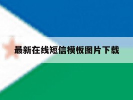 最新在线短信模板图片下载