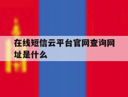 在线短信云平台官网查询网址是什么