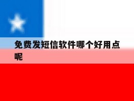 免费发短信软件哪个好用点呢