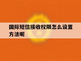 国际短信接收权限怎么设置方法呢