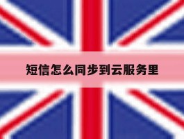 短信怎么同步到云服务里