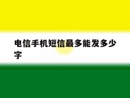 电信手机短信最多能发多少字