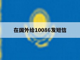 在国外给10086发短信