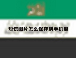 短信图片怎么保存到手机里