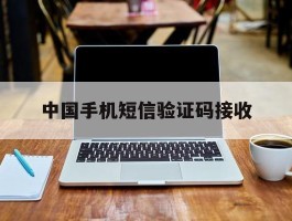中国手机短信验证码接收