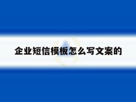 企业短信模板怎么写文案的