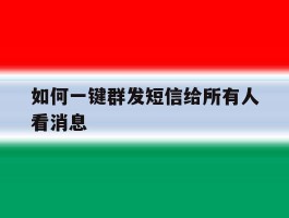 如何一键群发短信给所有人看消息