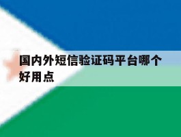 国内外短信验证码平台哪个好用点