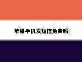 苹果手机发短信免费吗