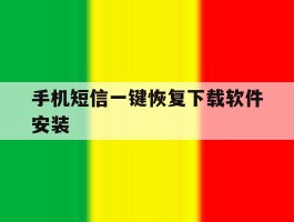 手机短信一键恢复下载软件安装