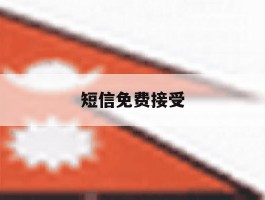 短信免费接受