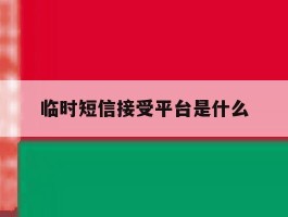 临时短信接受平台是什么