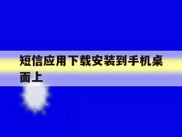 短信应用下载安装到手机桌面上