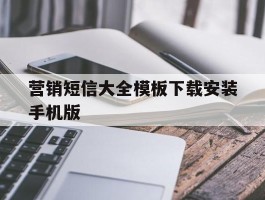营销短信大全模板下载安装手机版