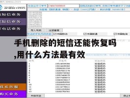 手机删除的短信还能恢复吗,用什么方法最有效
