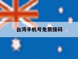 台湾手机号免费接码