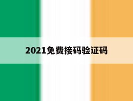 2021免费接码验证码