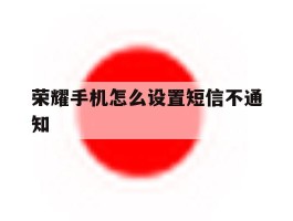 荣耀手机怎么设置短信不通知