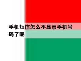 手机短信怎么不显示手机号码了呢