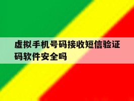 包含虚拟手机号码接收短信验证码软件安全吗的词条