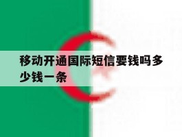 移动开通国际短信要钱吗多少钱一条