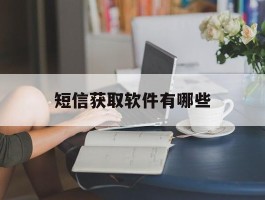 短信获取软件有哪些
