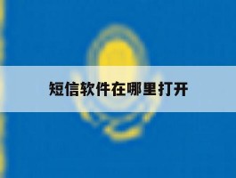 短信软件在哪里打开