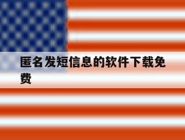 匿名发短信息的软件下载免费