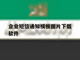 企业短信通知模板图片下载软件
