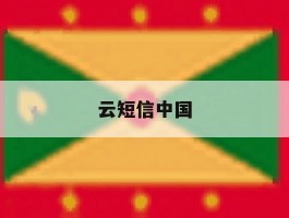 云短信中国