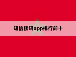短信接码app排行前十